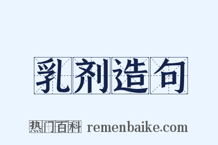 乳剂造句是什么意思的图片